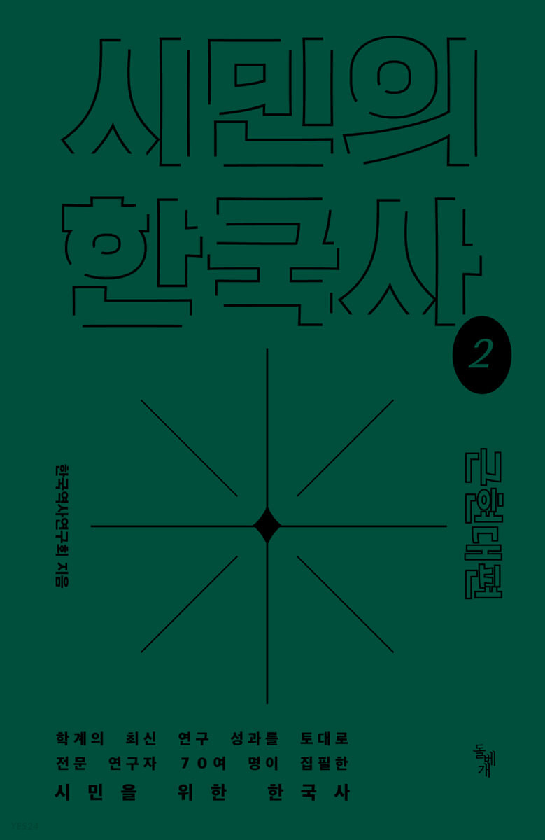 시민의 한국사. 2, 근현대편