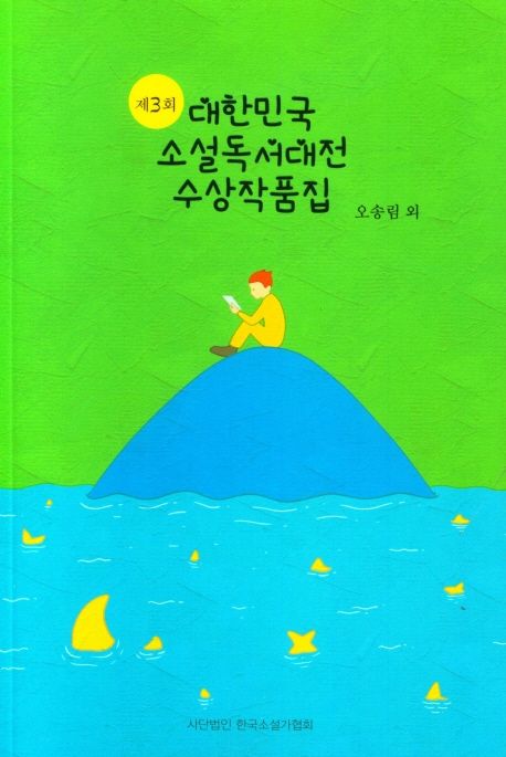 제3회 대한민국 소설독서대전 수상작품집. 3