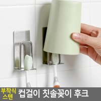 부착식 스텐 컵걸이 칫솔꽂이 후크 칫솔꽂이세트 치약짜개 칫솔꽂이 스텐드형칫솔꽂이 칫솔걸이