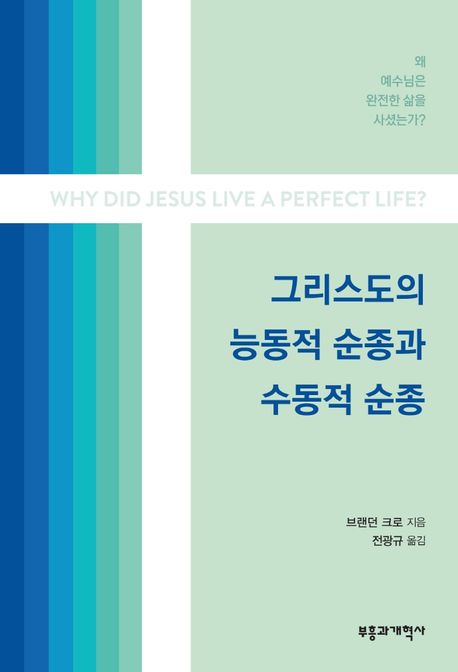그리스도의 능동적 순종과 수동적 순종  : 왜 예수님은 완전한 삶을 사셨는가? / 브랜던 크로 지...