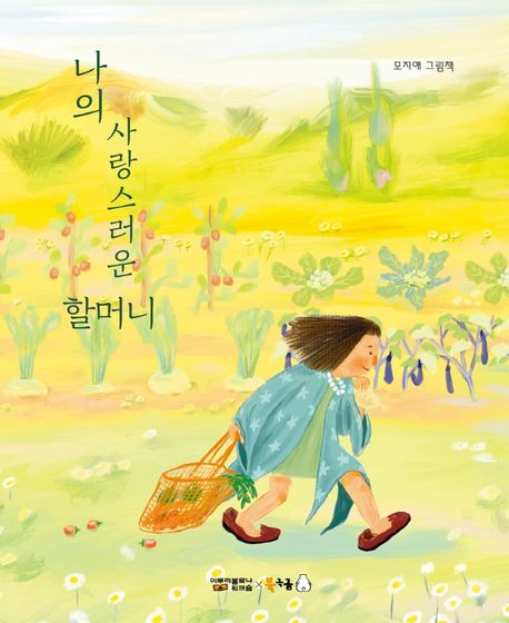 (209-2)나의 사랑스러운 할머니: 모지애 그림책 표지