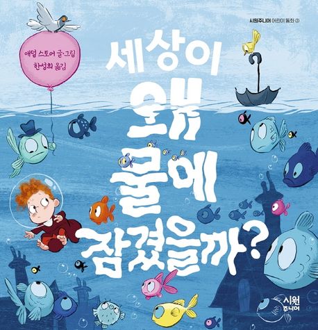 (171-2)세상이 왜 물에 잠겼을까? 표지