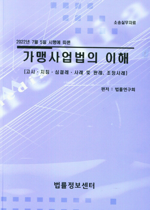 2022 가맹사업법의 이해 (2022년 7월5일 시행에 따른)