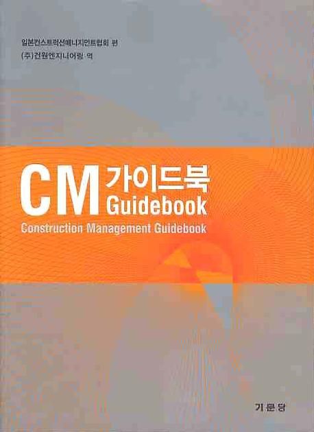 CM 가이드북  = CM guidebook  : Construction management guidebook