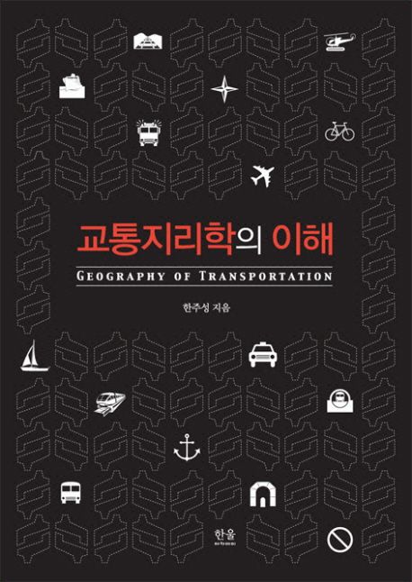 교통지리학의 이해 = Geography of transportation / 한주성 지음