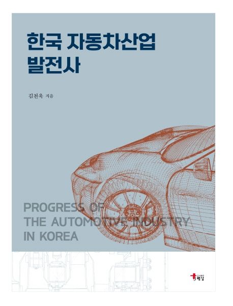 한국 자동차산업 발전사 = Progress of the automotive industry in Korea