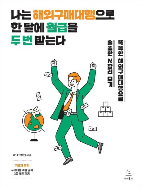 나는 해외구매대행으로 한 달에 월급을 두 번 받는다 : 똑똑한 해외구매대행으로 쏠쏠한 N잡러 되기 표지