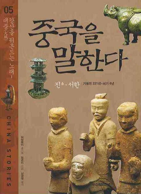중국을 말한다 = China stories. 5, 강산을 뒤흔드는 노래-대풍
