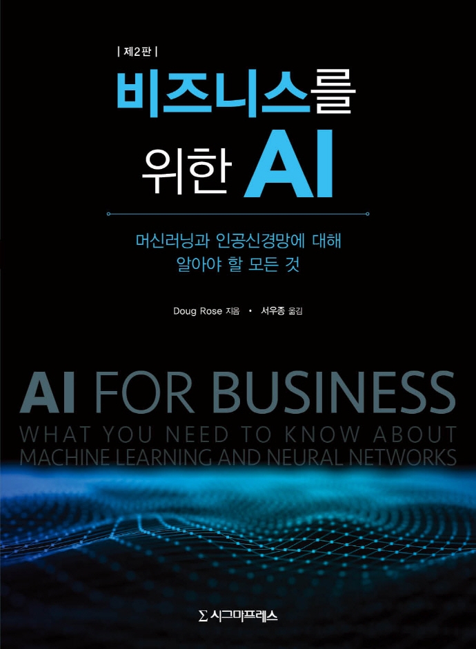 비즈니스를 위한 AI : 머신러닝과 인공신경망에 알아야 할 모든 것