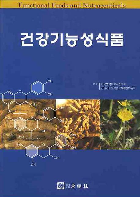 건강기능성식품 / 한국생약학교수협의회 건강기능성식품교재편찬위원회 편저
