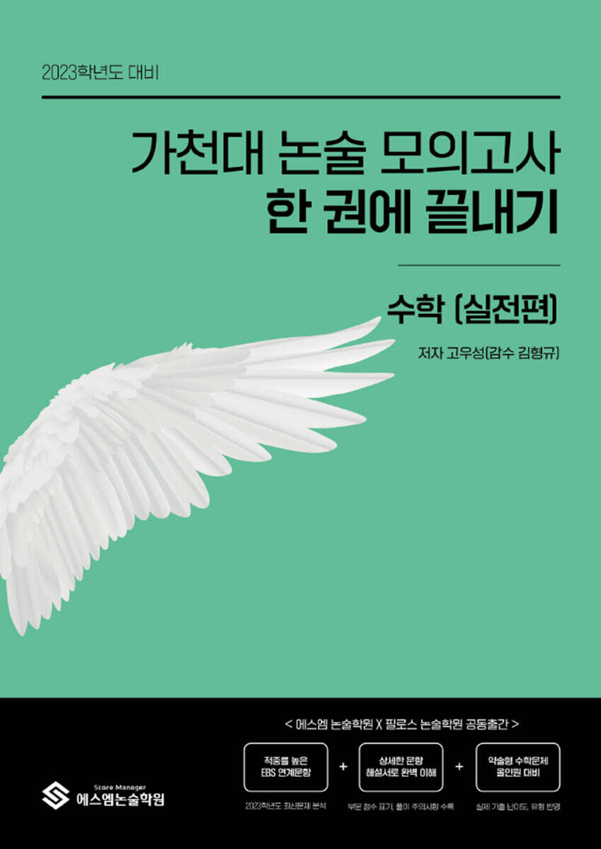 가천대 논술 모의고사 한 권에 끝내기 수학(실전편) (2022년) (2023학년도 대비)