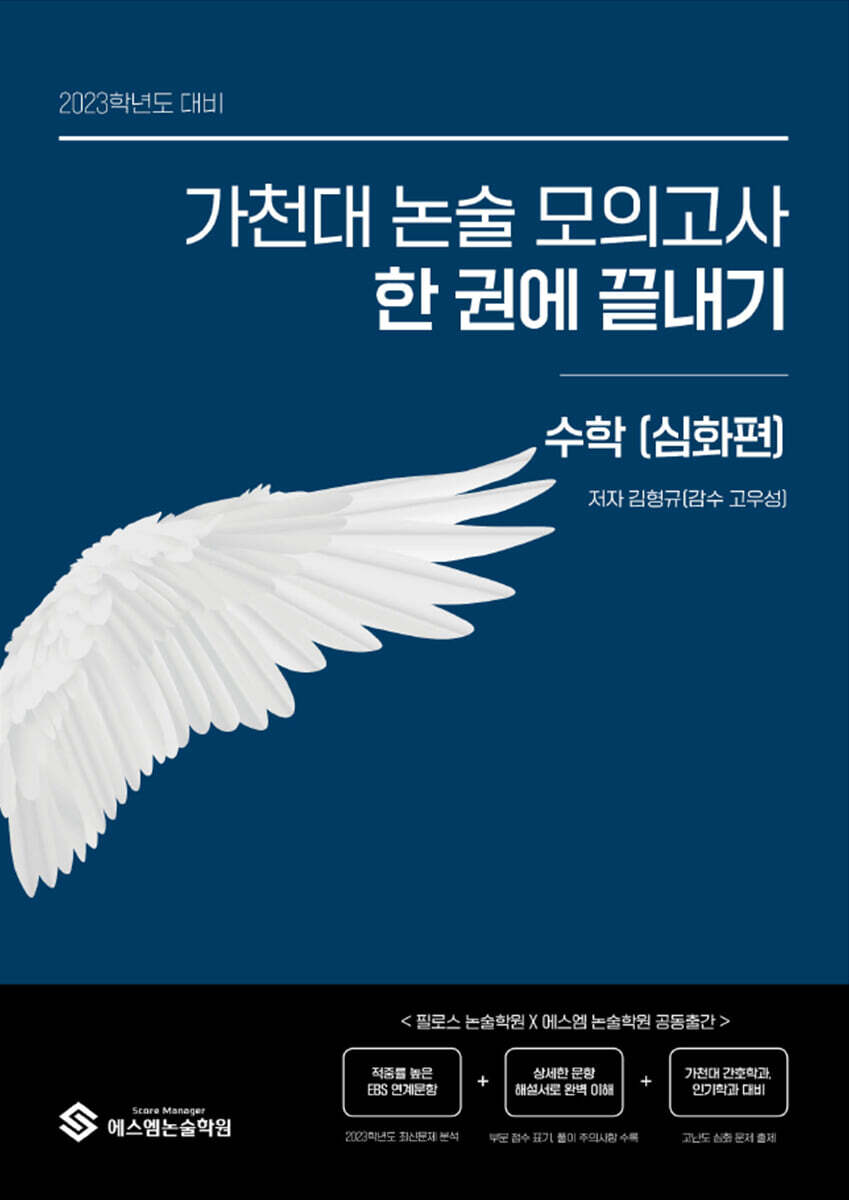 가천대 논술 모의고사 한 권에 끝내기 수학(심화편) (2022년) (2023학년도 대비)