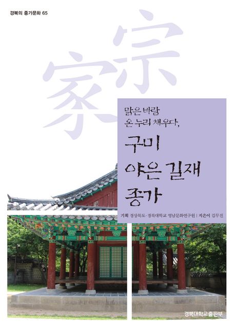 구미 야은 길재 종가 (맑은 바람 온 누리 채우다,)