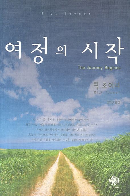 여정의 시작 / 릭 조이너 지음  ; 김영민 옮김