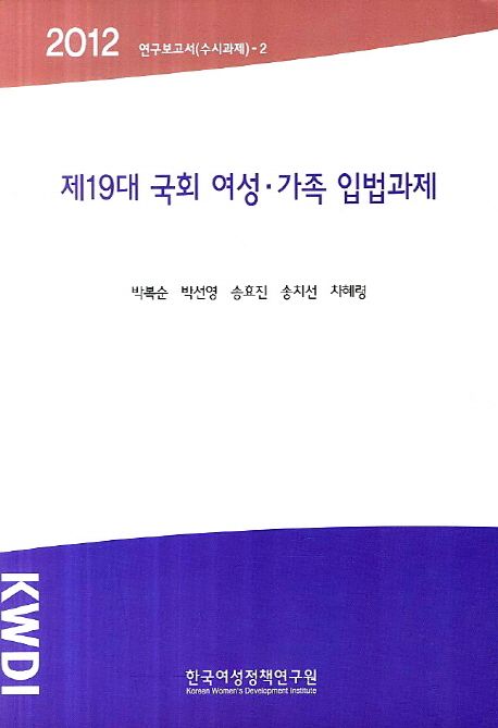 제19대 국회 여성·가족 입법과제