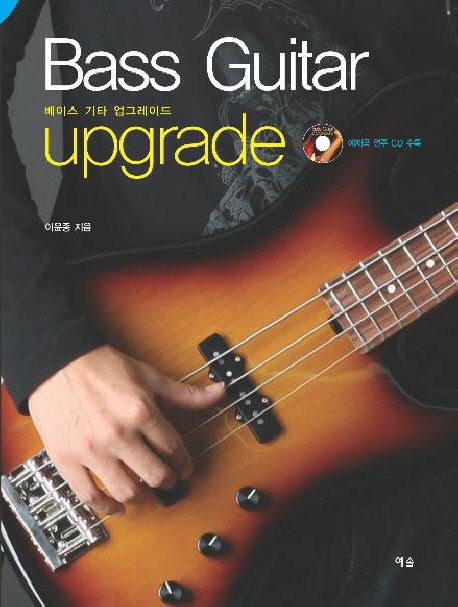 베이스 기타 업그레이드 = Bass guitar upgrade / 이윤종 지음.