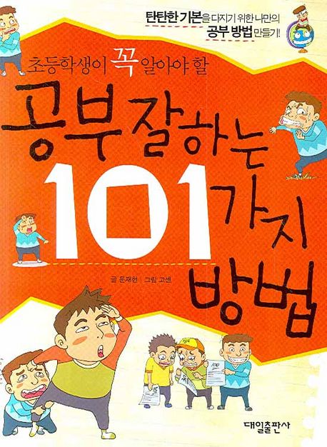 (초등학생이 꼭 알아야 할)공부잘하는 101가지 방법