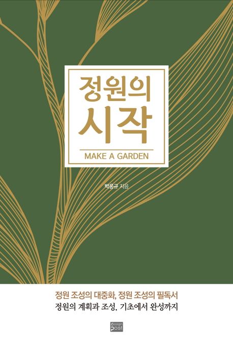정원의 시작  = Make a garden