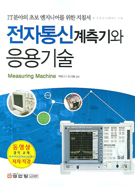 전자통신계측기와 응용 기술 (IT분야의 초보 엔지니어를 위한 지침서)