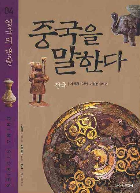 중국을 말한다 : 전국 기원전 403년~기원전 221년 = China stories. 4, 열국의 쟁탈