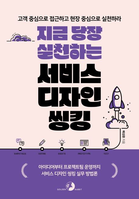 지금 당장 실천하는 서비스 디자인 씽킹  : 아이디어부터 프로젝트팀 운영까지 서비스 디자인 씽킹 실무 방법론