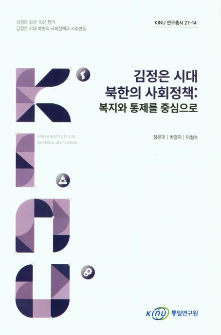김정은 시대 북한의 사회정책: 복지와 통제를 중심으로 (KINU 연구총서 21-14)