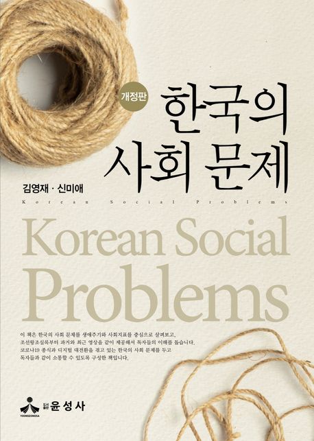 한국의 사회 문제/ 김영재, 신미애 [공]지음