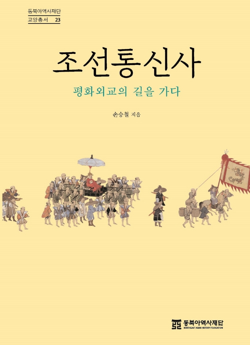 조선통신사 : 평화외교의 길을 가다 