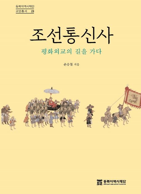 조선통신사  : 평화외교의 길을 가다