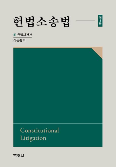 헌법소송법 (제3판)