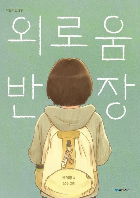 외로움 반장 표지