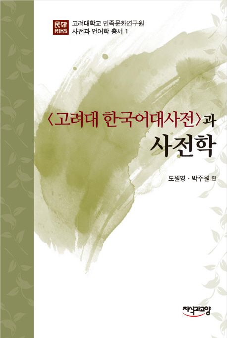 (<고려대 한국어대사전>과)사전학 / 도원영 ; 박주원 편