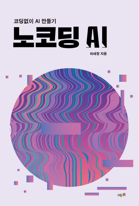 노코딩 AI  : 코딩없이 AI 만들기