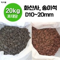 20kg 1포 D10 - 화산사 송이석 화산송이석 화산석 현무암 자갈 멀칭재 디딤석 디딤돌 마당자갈