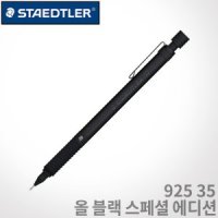 스테들러 925 35 블랙에디션 0 레이저각인 스페셜