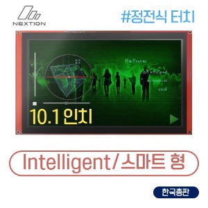 Nextion HMI LCD, 정전식 터치(10.1인치 NX1060P101-011C-I , 스마트형)