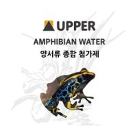 UPPER 양서류 종합첨가제