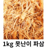 못난이 인삼 5년근 1kg 파지 인삼 홍삼용 인삼파삼1kg 금산인삼파삼1kg 수삼파삼 못난이인삼1kg  1kg 인삼 파삼 세척( 0 )  1개