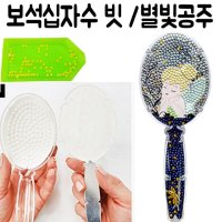 DIY 보석 십자수 큐빅 비즈 구슬 거울 공주 장난감 6