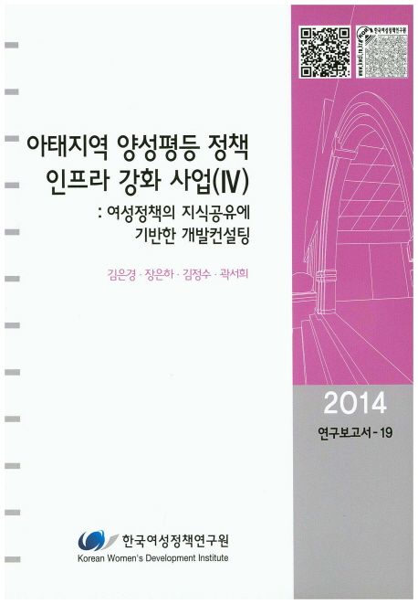 아태지역 양성평등 정책 인프라 강화 사업. 4 : 여성정책의 지식공유에 기반한 개발컨설팅