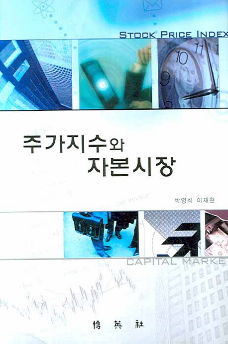 주가지수와 자본시장 / 박영석 [공]지음