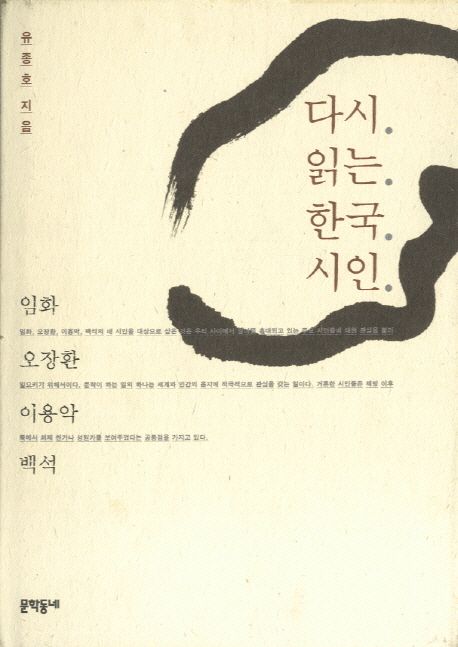 다시 읽는 한국시인