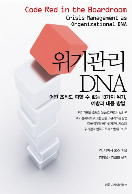 위기관리 DNA (어떤 조직도 피할 수 없는 13가지 위기 예방과 대응 방법)