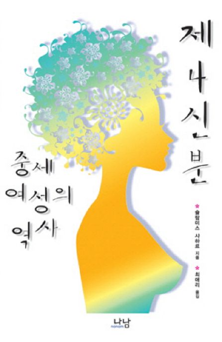 제4신분, 중세 여성의 역사