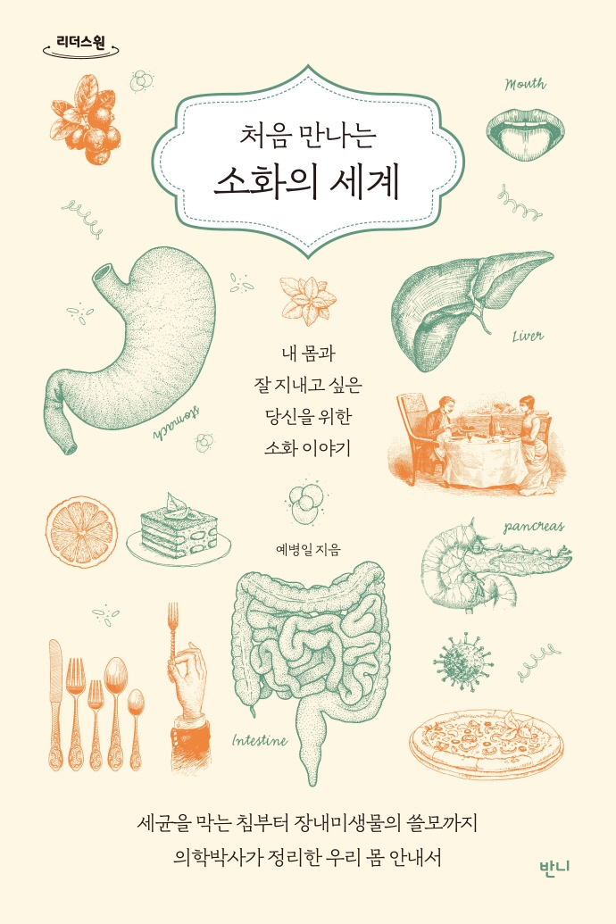 (처음 만나는) 소화의 세계 : [큰글자책] : 내 몸과 잘 지내고 싶은 당신을 위한 소화 이야기  표지이미지