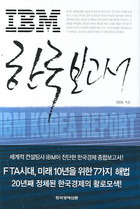 IBM 한국 보고서 = IBM Korea report