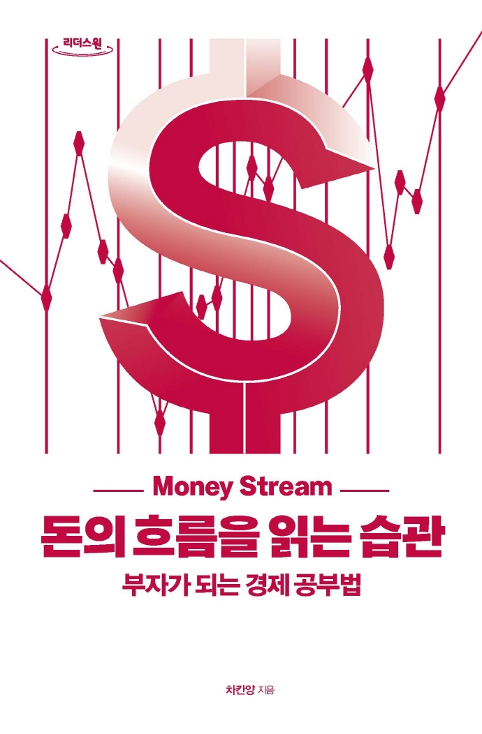 돈의 흐름을 읽는 습관(큰글자도서) (부자가 되는 경제 공부법)
