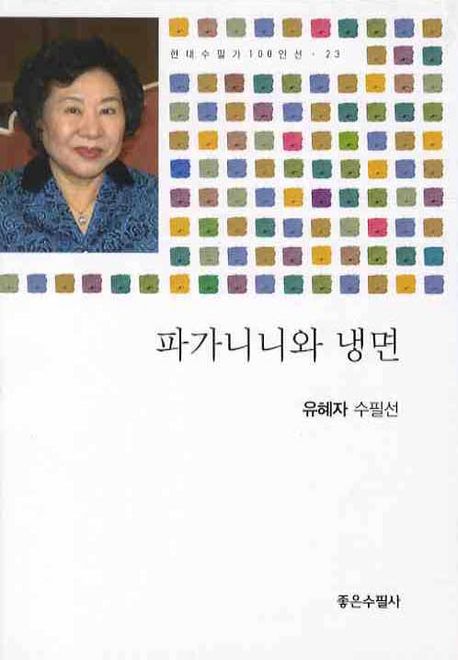 파가니니와 냉면