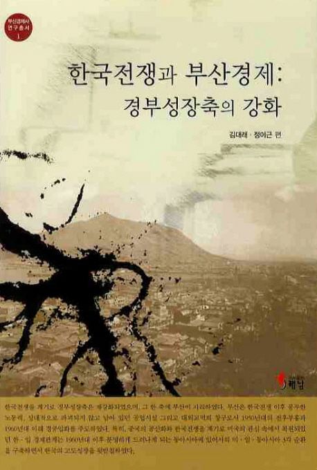 한국전쟁과 부산경제 : 경부성장축의 강화 = Korean War and Busan's economy : reinforcement of Seoul-Busan axis