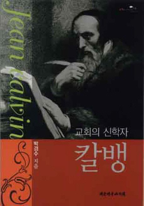 (교회의 신학자)칼뱅 = Jean calvin